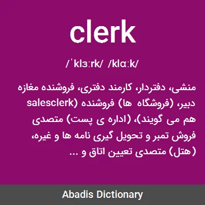 معنی clerk