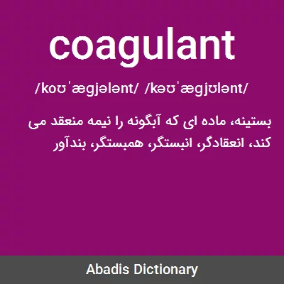 معنی coagulant