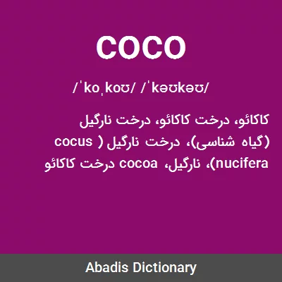 معنی coco
