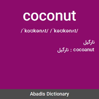 معنی coconut