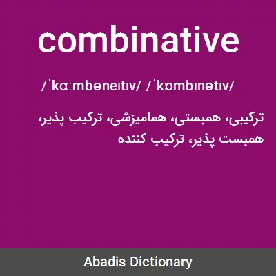 معنی combinative