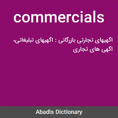 معنی commercials