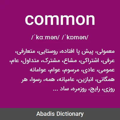 معنی common