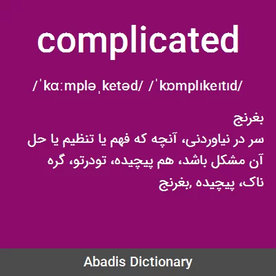 معنی complicated