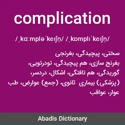 معنی complication