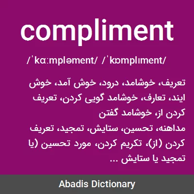 معنی compliment