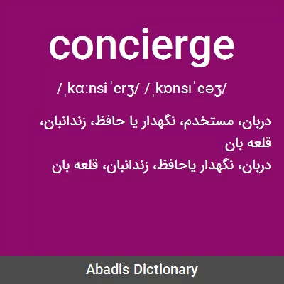 معنی concierge