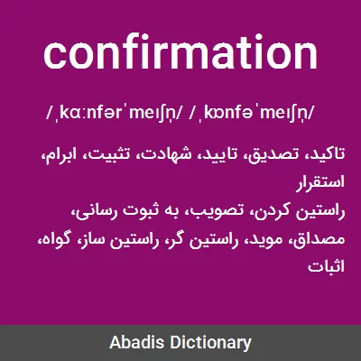 معنی confirmation