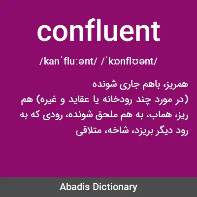 معنی confluent