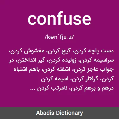 معنی confuse