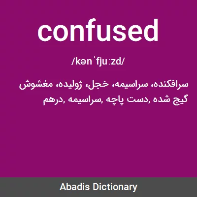 معنی confused