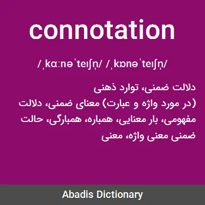 معنی connotation