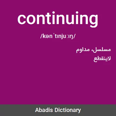 معنی continuing