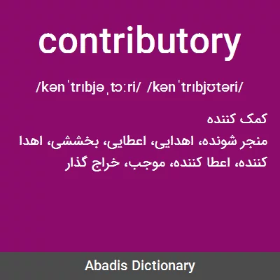 معنی contributory