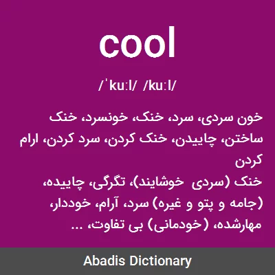معنی cool