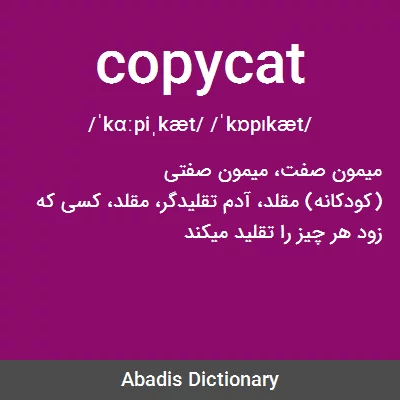 معنی copycat