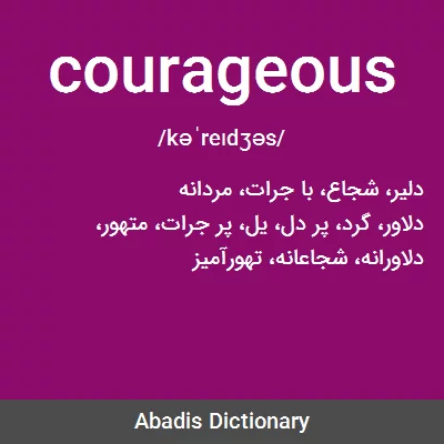 معنی courageous