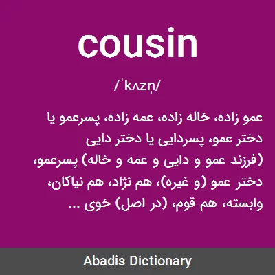 معنی cousin