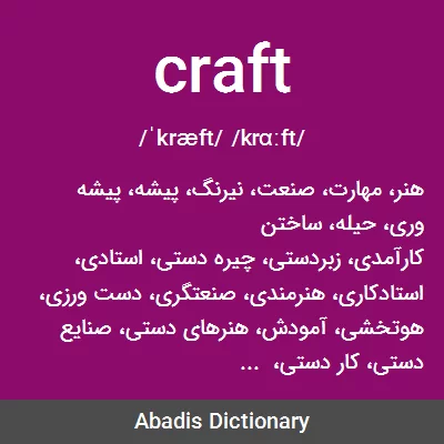 معنی craft