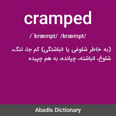 معنی cramped