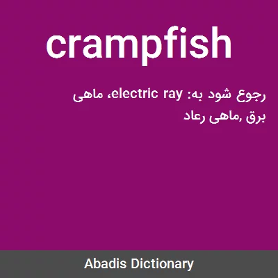 معنی crampfish