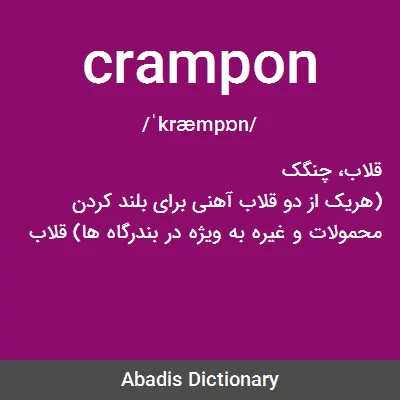 معنی crampon