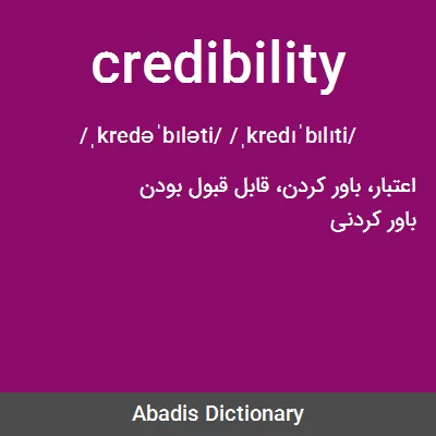 معنی credibility
