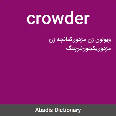 معنی crowder
