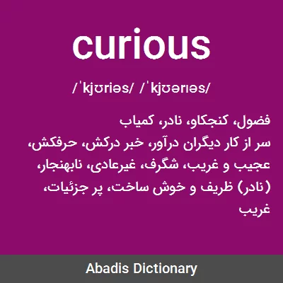 معنی curious