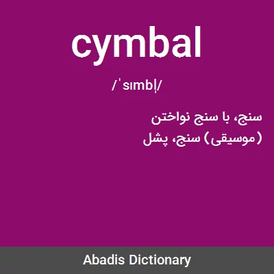 معنی cymbal