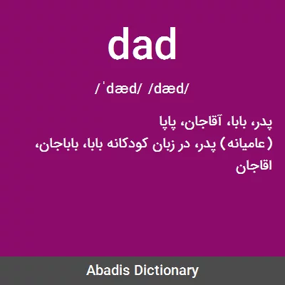 معنی dad