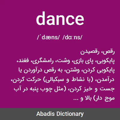 معنی dance
