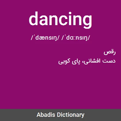 معنی dancing