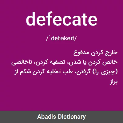 معنی defecate
