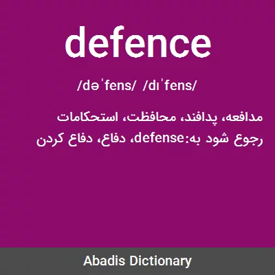 معنی defence