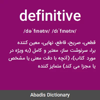 معنی definitive