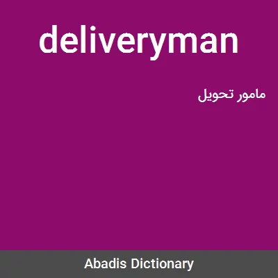 معنی deliveryman