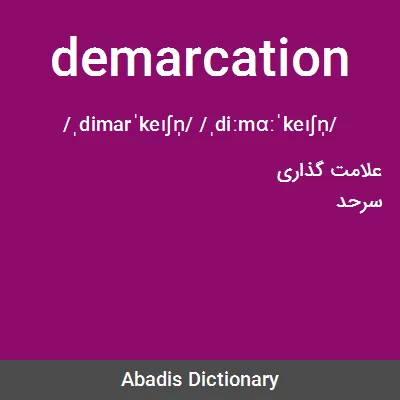 معنی demarcation