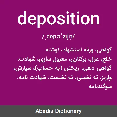 معنی deposition