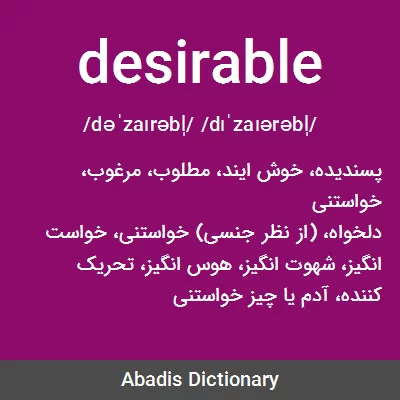 معنی desirable