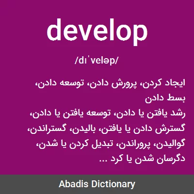 معنی develop