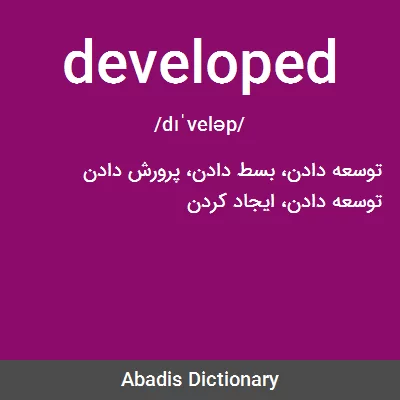 معنی developed