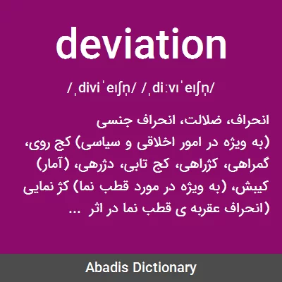 معنی deviation