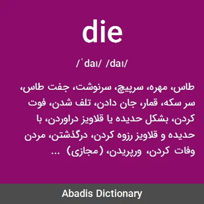 معنی die