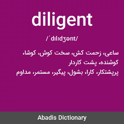 معنی diligent