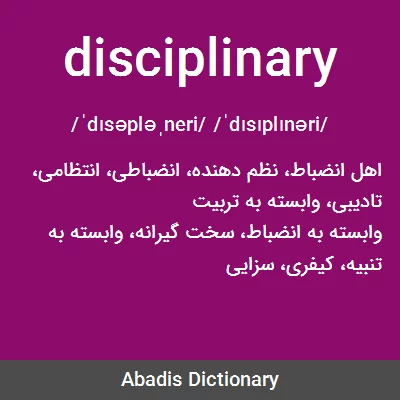 معنی disciplinary