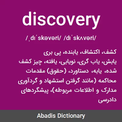 معنی discovery