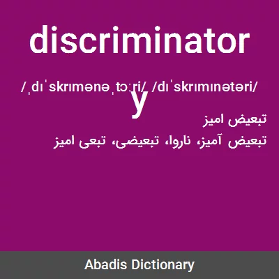 معنی discriminatory
