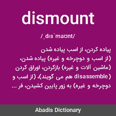معنی dismount