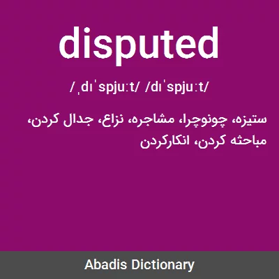 معنی disputed